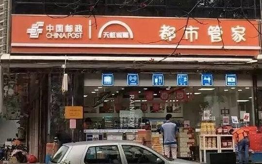 邮政快递也看上了便利店生意