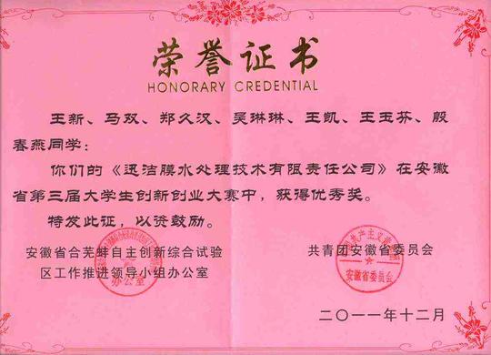 2011-12-安徽省第三届大学生创新创业大赛优秀奖证书