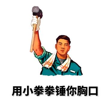 用小拳拳锤你胸口