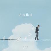 于是没有洗头(毛不易)
