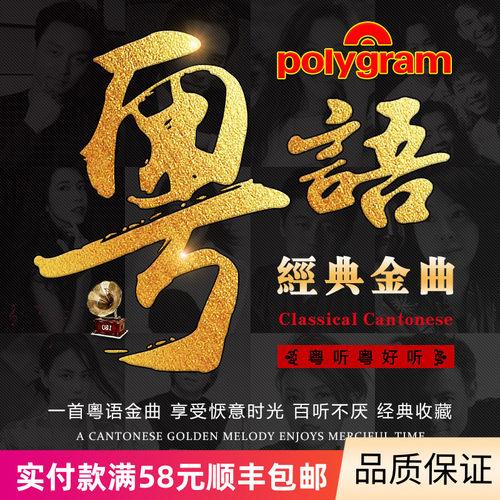 粤语歌cd碟宝丽金正版经典老歌怀旧金曲黑胶唱片汽车载cd碟片光盘