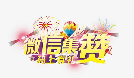 点赞,有礼,集赞,赢大奖,烟花,气球,好礼艺术字,集赞