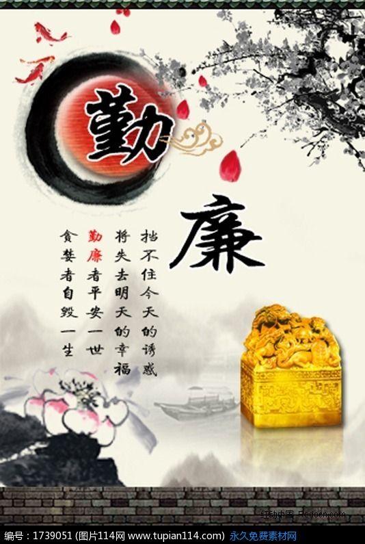 中国德育宣传海报——勤廉