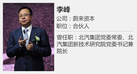 李峰自北汽离职加盟蔚来资本任合伙人