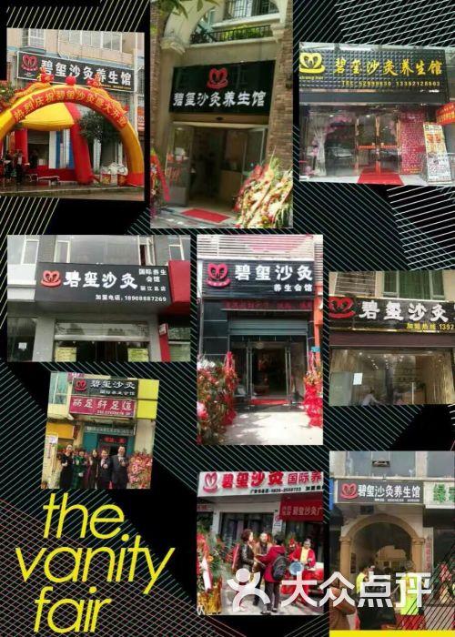 碧玺沙灸国际养生会馆(南开总店)-图片-天津休闲娱乐