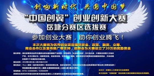 中国创翼创业创新大赛岳塘分赛区工作紧锣密鼓开展