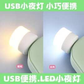 现货便携usb小夜灯批发地摊家用室内床头卧室创意led迷你礼品5v