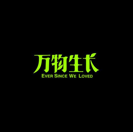《万物生长》封面.