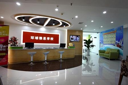 环球雅思加盟怎么申请?联系方式是多少