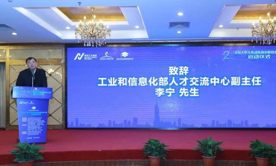 第二届全国大学生集成电路创新创业大赛启动仪式在南京江北新区举行