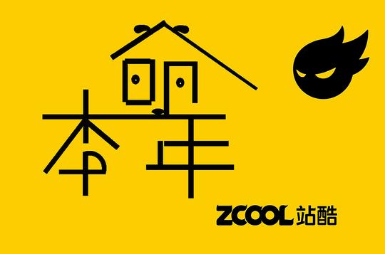 站酷本命年--狗年