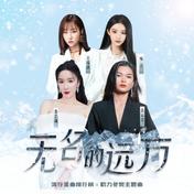 无名的远方(-娄艺潇/苏运莹/王瑞淇/喻言)