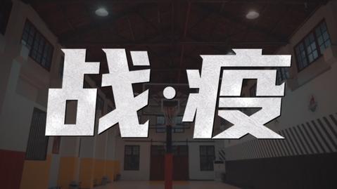 【抗击疫情特别短片--战·疫】向所有奋战在一线的防疫人员致敬!