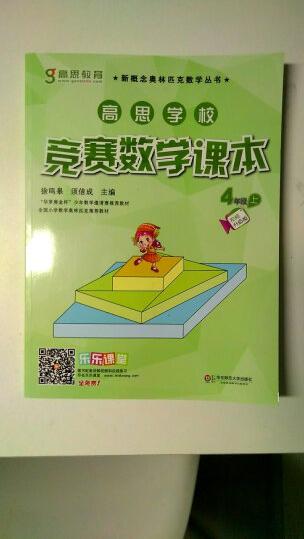 新概念奥林匹克数学丛书·高思学校竞赛数学课本:四年级(下)(第二版)晒单图