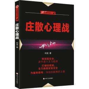 庄散心理战帅龙股票投资、期货经管、励志四川人民出版社有限公司