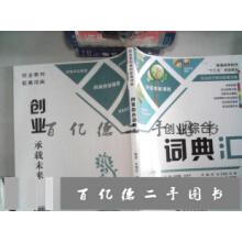 创业综合词典汇/普通高等院校“十三五”规划教材/陈宏、王有红?