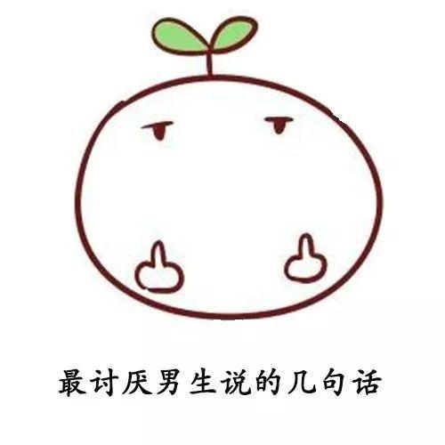 抖音最火表情包i最讨厌男生说的几句话