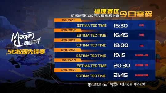 动感地带5g校园先锋赛福建赛区总决赛第1场