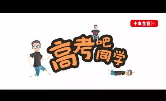 我用三款创业项目重新定义"高考"