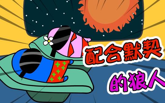 太空狼人杀:小蓝带上女朋友一起当内鬼，绝对是真爱没跑了!