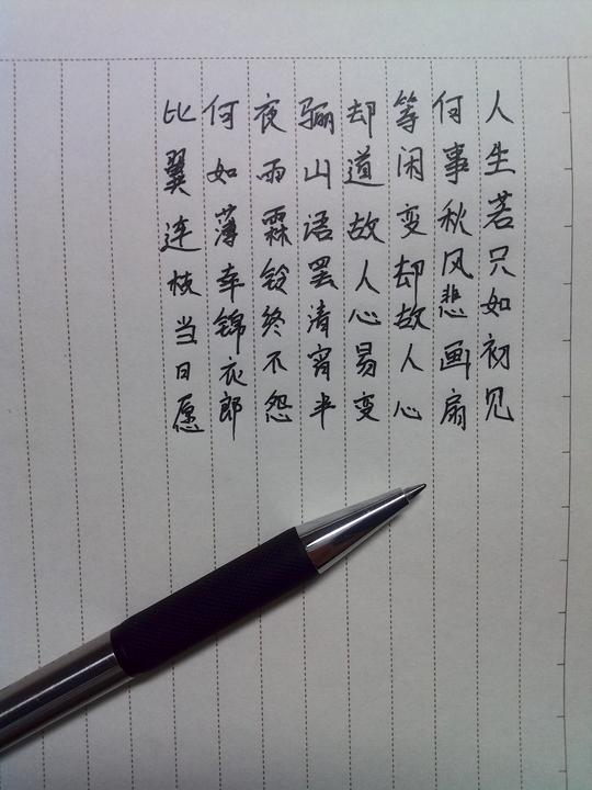等闲变却故人心,却道故人心易变.骊山语罢清宵半,泪雨霖铃终不怨.