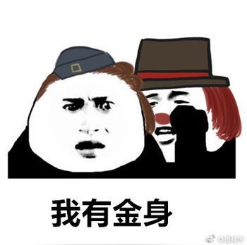 小丑竟在我身边表情包