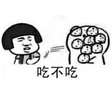 你要不要饼干可爱表情包