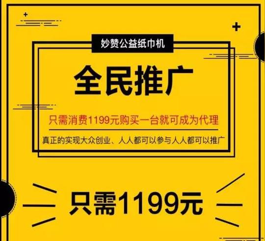妙赞公益纸巾机惊天史上最大骗局,千万别被坑了,妙赞公益纸巾项目盈利