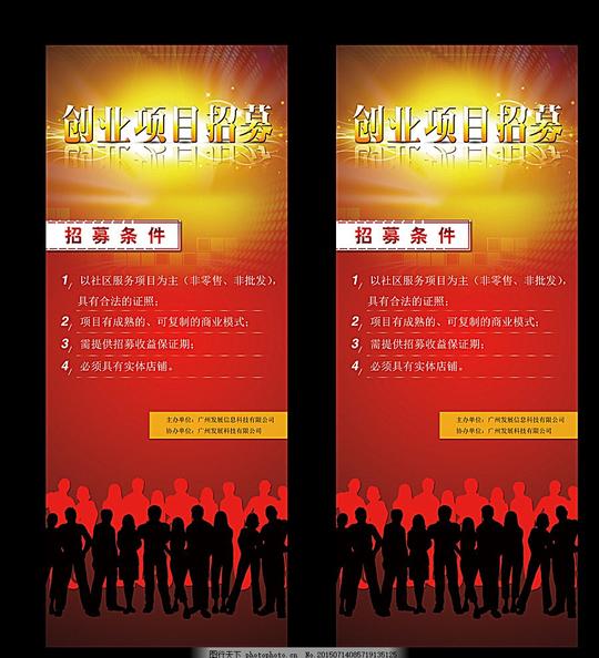 创业项目招募海报展架人才招募大气老板红色背景一群人