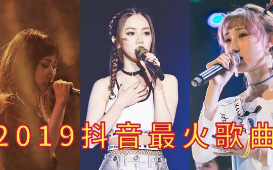 2019年抖音最火歌曲，榜单出炉，快进来拿歌名吧!