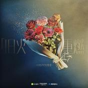 旧火重燃(Kirsty刘瑾睿)