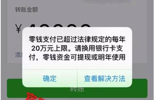 微信零钱支付转账年限额超过20万不能在转怎么办?
