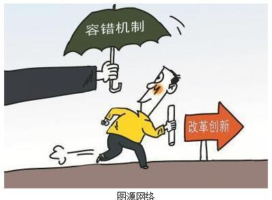 列出免责清单,鼓励干部干事创业.