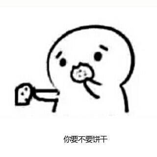 你要不要饼干可爱表情包