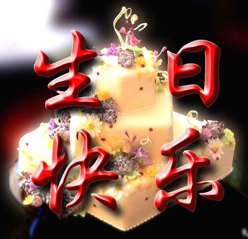 生日祝福图片素材三十二款大全-+流金岁月qqc