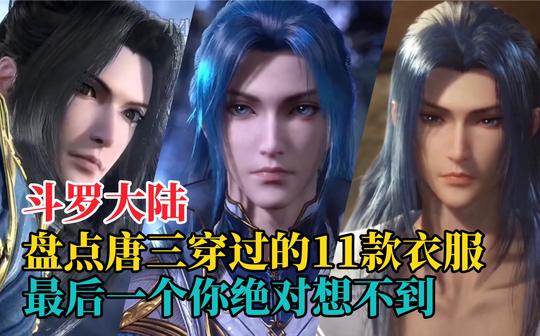 【斗罗大陆】盘点唐三穿过的11款衣服，最后一个你绝对想不到!