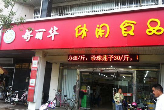 好丽华休闲食加盟