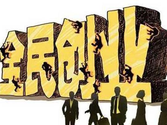 电商创业已经out啦!现在首选创业项目竟然是它