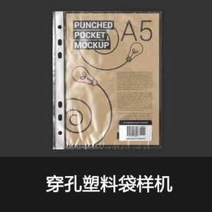 bb92文件纸张穿孔塑料袋设计效果图样机展示模板psd智能图层素材