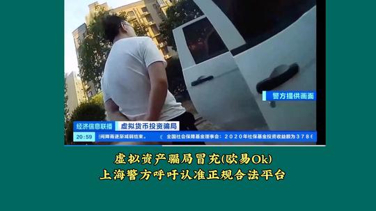 虚拟货币骗局冒充(欧易ok)上海警方呼吁认准正规合法平台