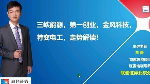 三峡能源，第一创业，金风科技，特变电工，走势解读!