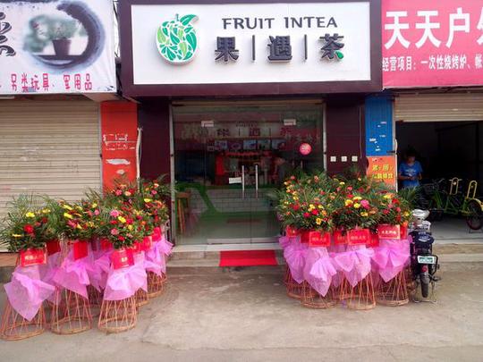 果遇茶加盟店