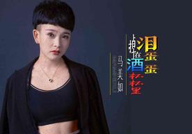 泪蛋蛋掉在酒杯杯里(马美如)