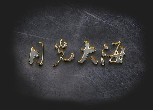 特效文字欧范金属字效金属文字效果