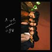 鱼儿离不开水(鱼丁糸)