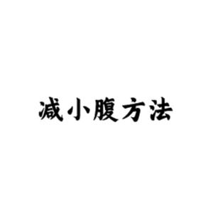 概念