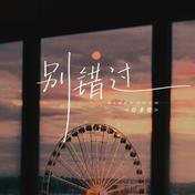 别错过 (2023版)(好多倩)