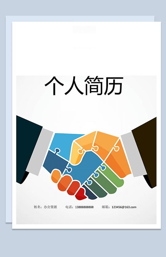 大方手握个人求职简历封面word原创模板精选