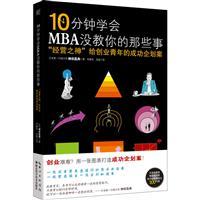10分钟学会mba没教你的那些事-经营之神给创业青年的成功企划案