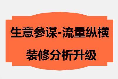 生意参谋装修分析升级，找准模块提升转化效率!